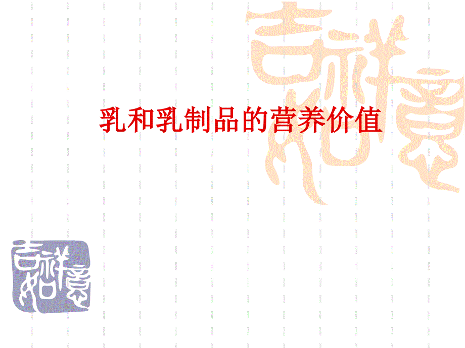 乳和乳制品的营养价值_第1页
