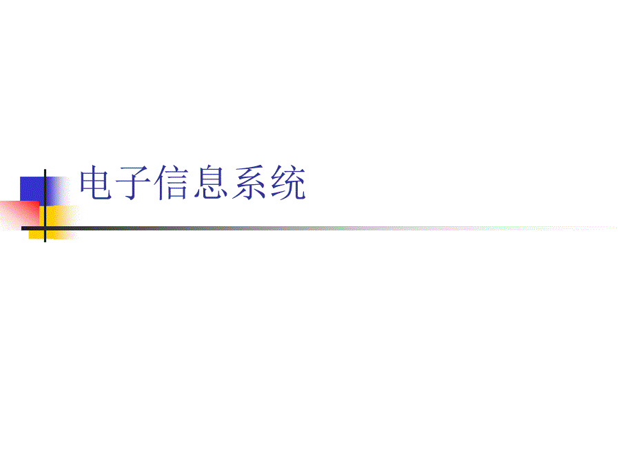 电子信息系统系统概述_第1页