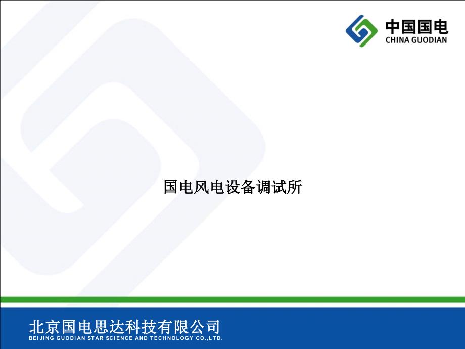 华电天仁变桨tr1.5g演示文稿变桨补充_第1页