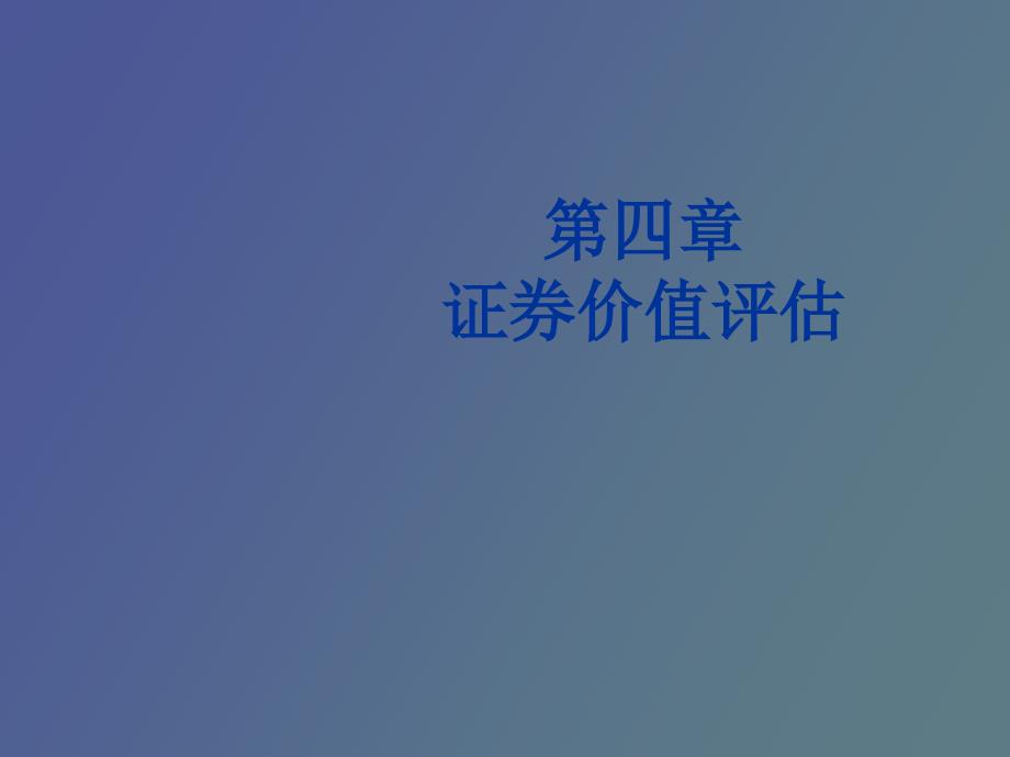 财务管理第四章证券价值评估_第1页