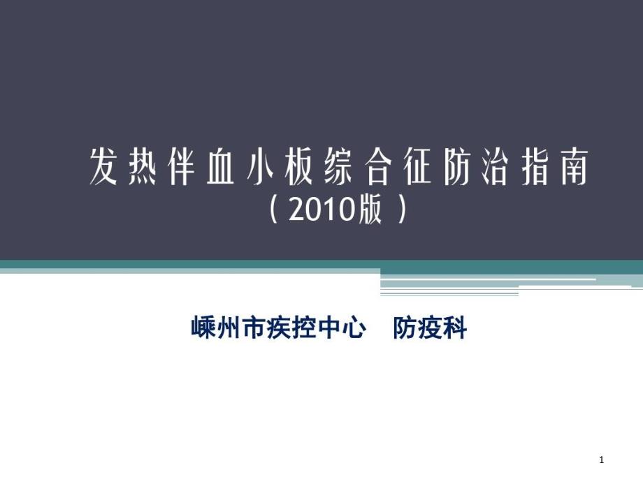 发热伴血小板减少综合征防治指南课件_第1页
