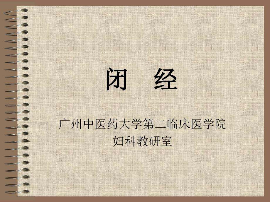 中西医结合-闭-经_第1页