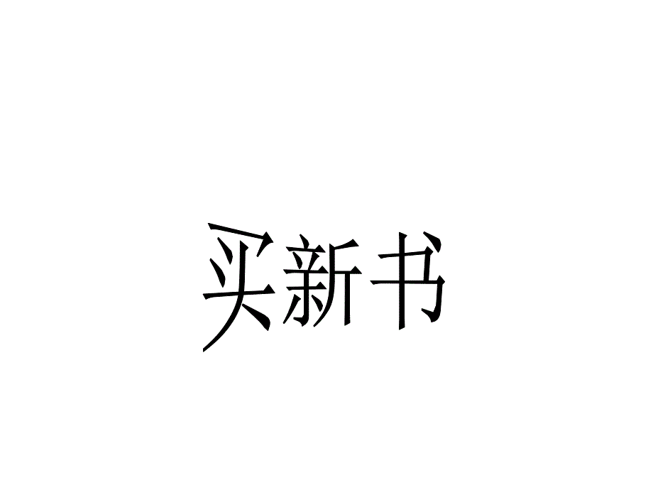 小学数学三年级《买新书》_第1页