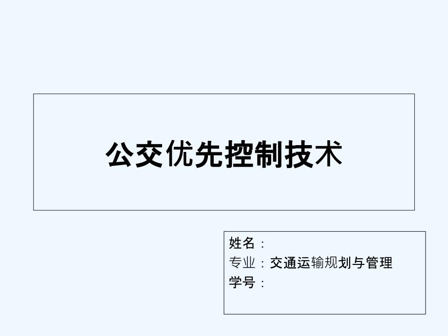 公交优先控制技术ITS先进的公共交通管理系统-PPT_第1页