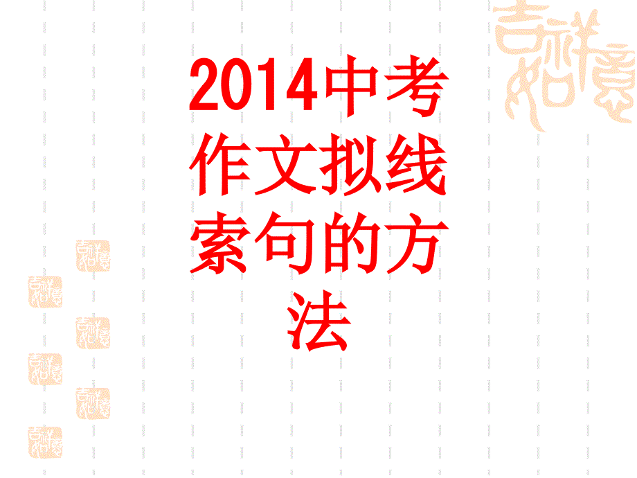 中考作文拟线索句的方法_第1页