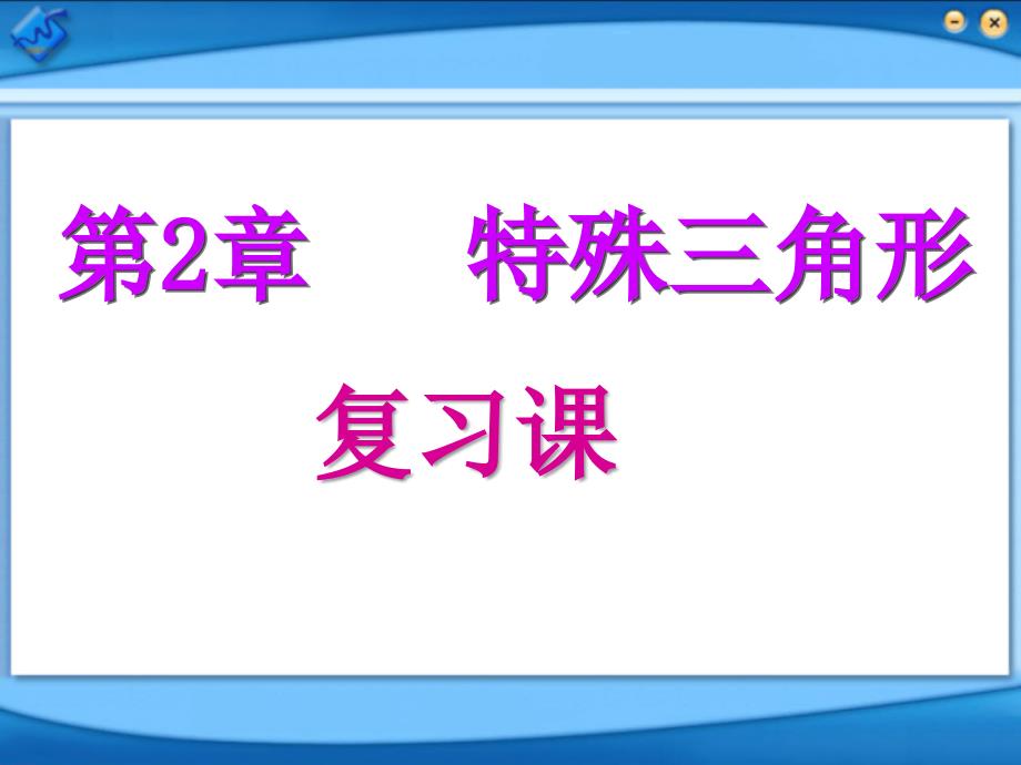 浙教版八上第2章特殊三角形复习课件_第1页