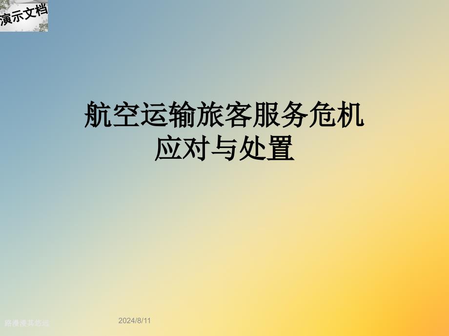 航空运输旅客服务危机应对与处置课件_第1页