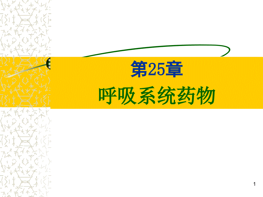 第25章呼吸系统药物课件_第1页