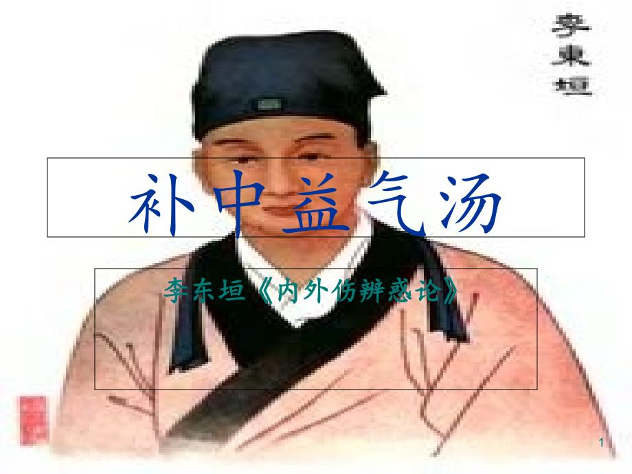 补中益气汤课件_第1页