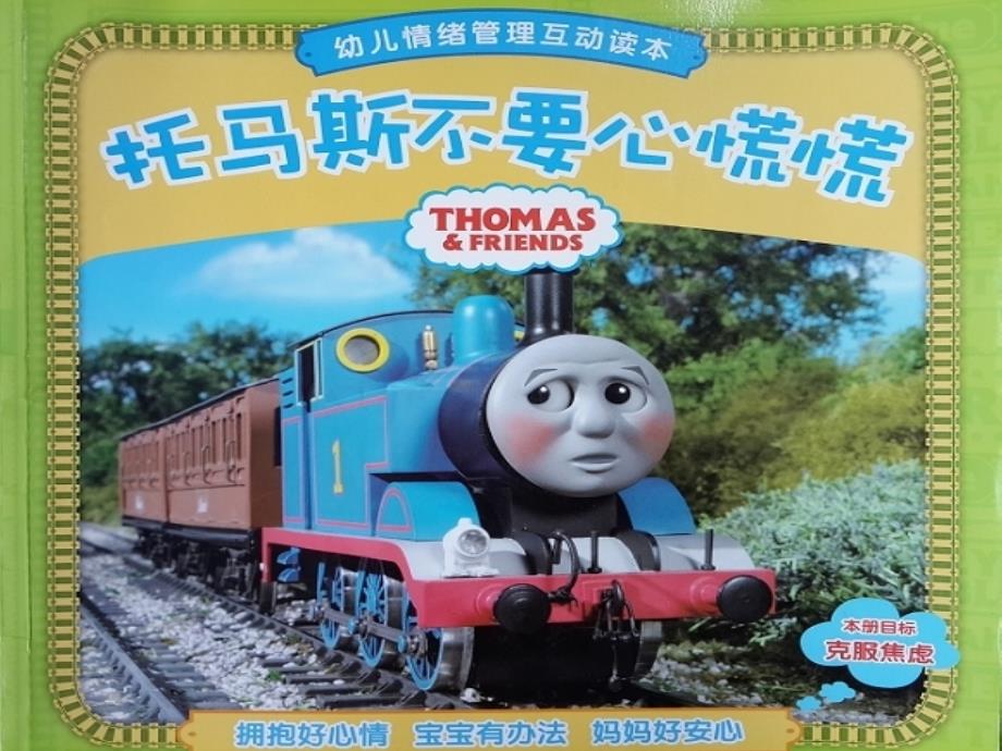 托马斯不要心慌慌课件_第1页