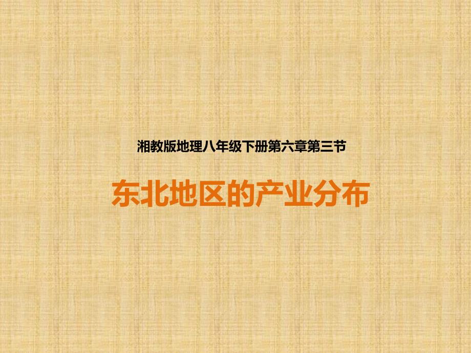 第六章第三节 东北地区的产业分布(课件)_第1页