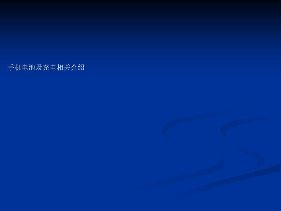 手机电池及充电相关介绍_第1页
