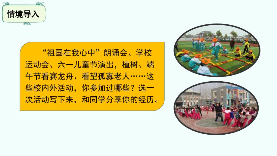 人教版语文六年级上册习作多彩的活动(1课时)课件_第1页