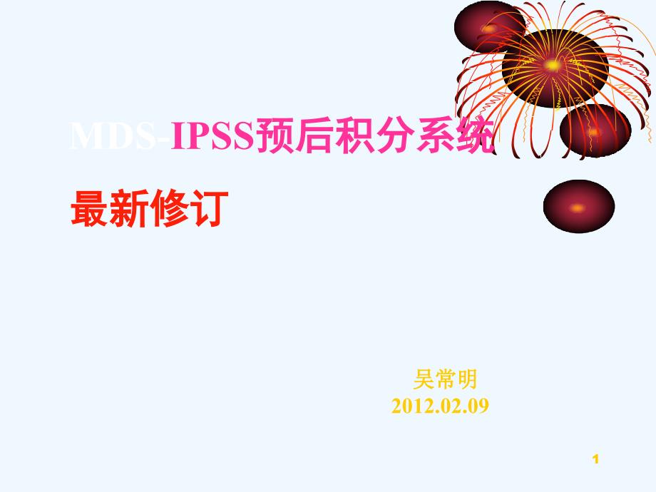 MDS预后积分系统新进展课件_第1页