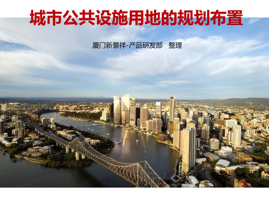 城市公共设施用地的规划布置.pptx_第1页