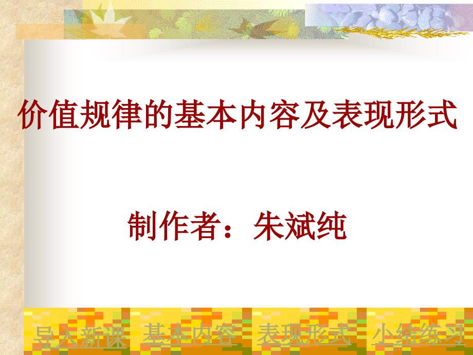 价值规律的基本内容及表现形式_第1页