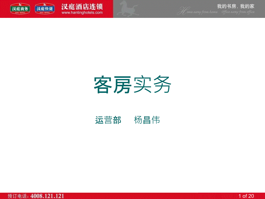 汉庭快捷客房实务_第1页