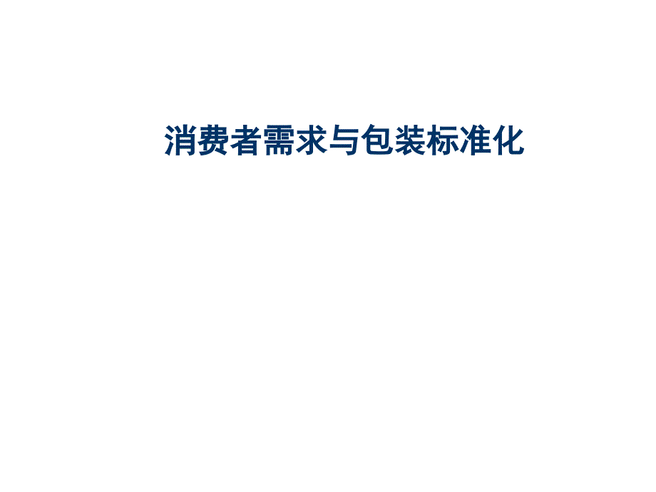 消费者需求与包装标准化_第1页