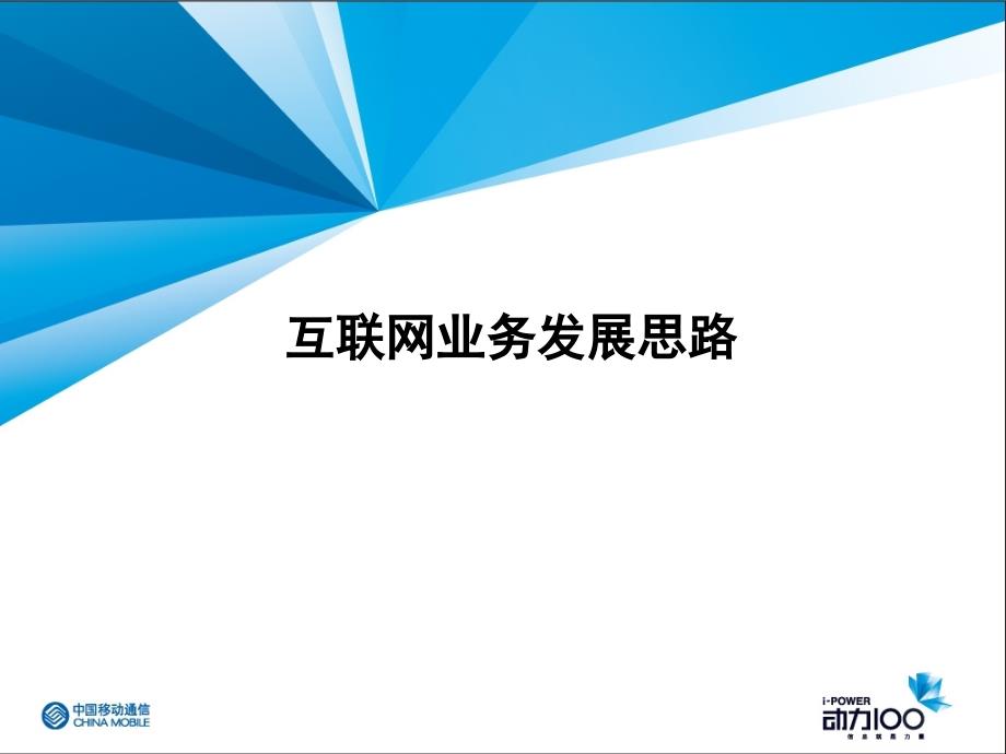 互联网业务发展思路_第1页