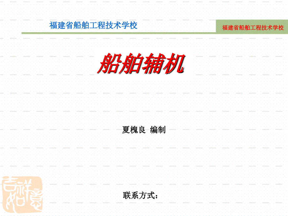 船舶辅机的概述_第1页