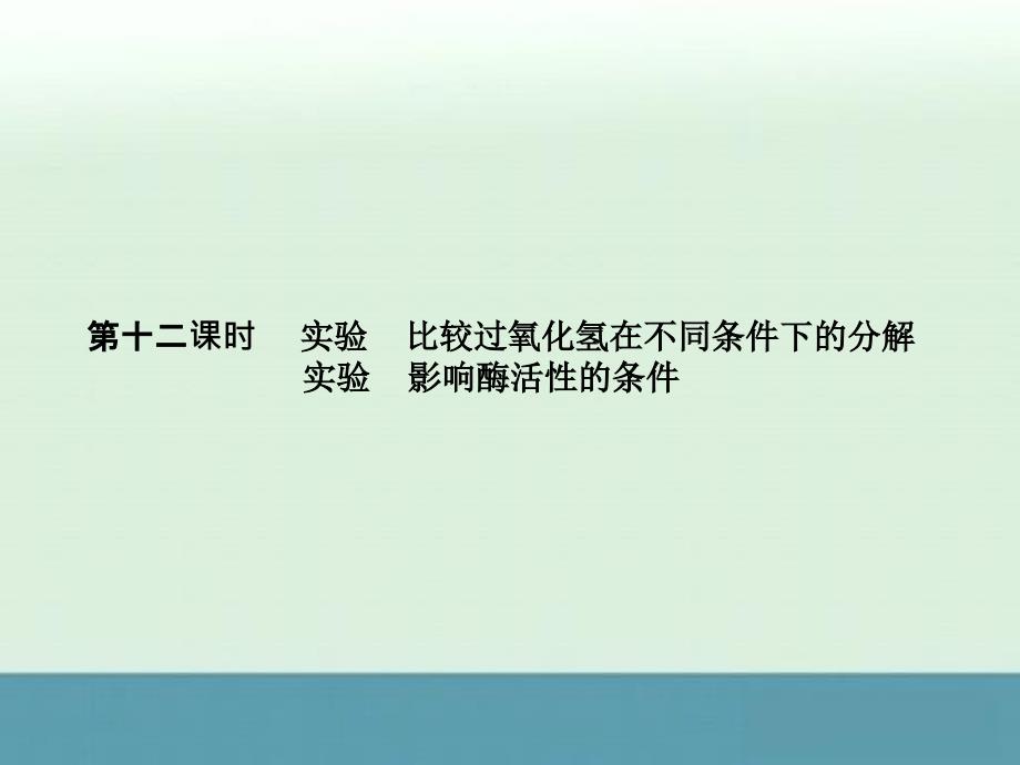 高考生物一轮复习知识巩固课件：4.12《实验比较过氧化氢在不同条件下的分解》（人教版必修1）_第1页