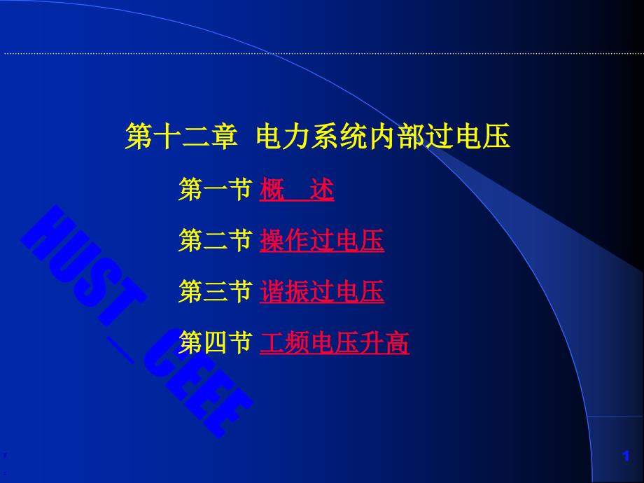 电气工程基础PE-12_第1页