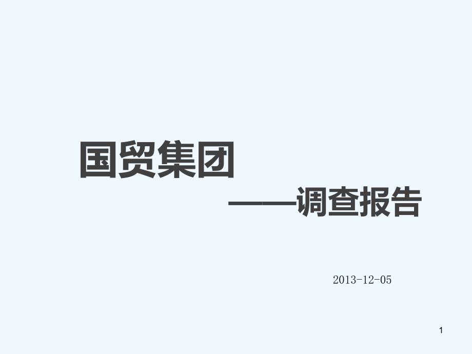国贸广场项目市场调查报告课件_第1页
