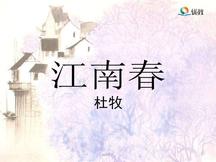 《江南春》教学课件_第1页