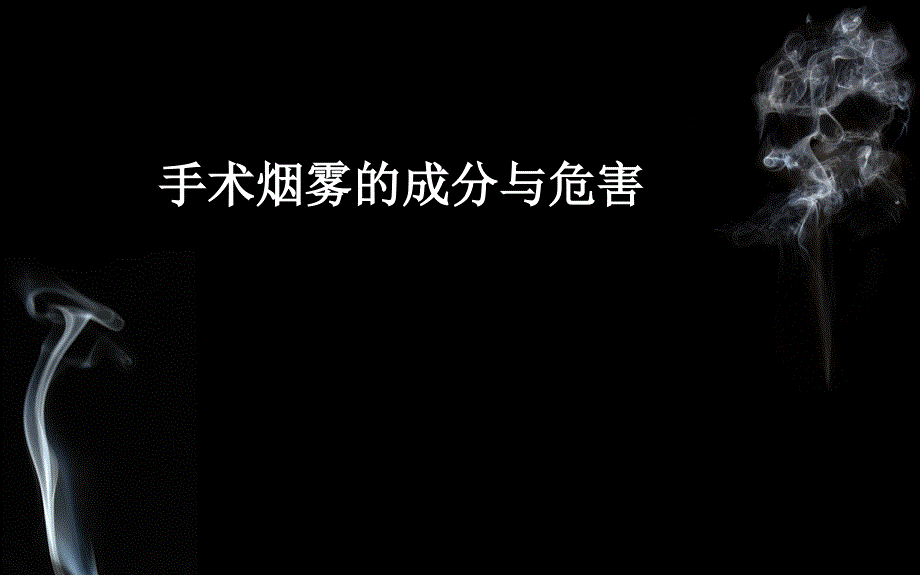 手术烟雾的成分与危害_第1页