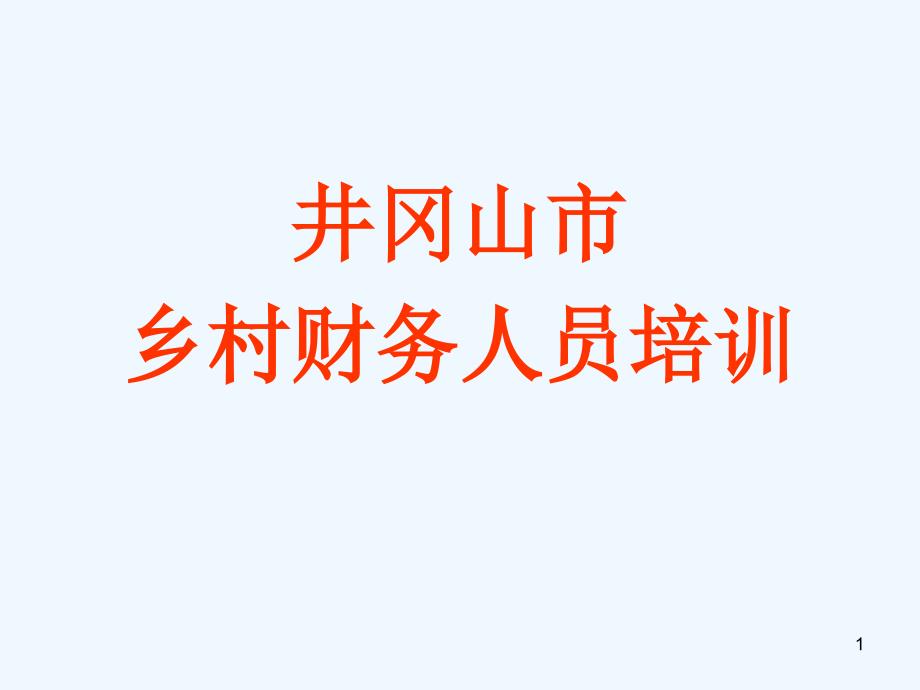 财政各项资金拨付流程课件_第1页