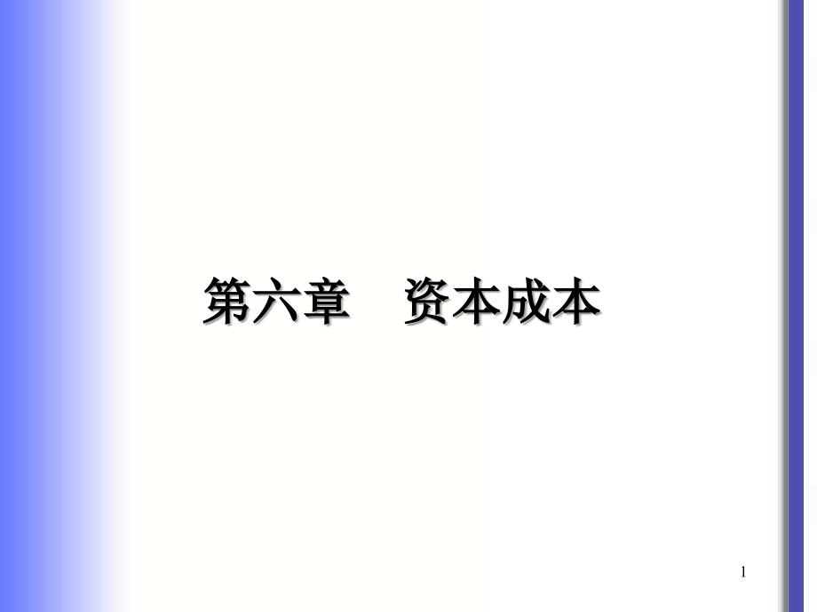 财务成本管理第六章_第1页