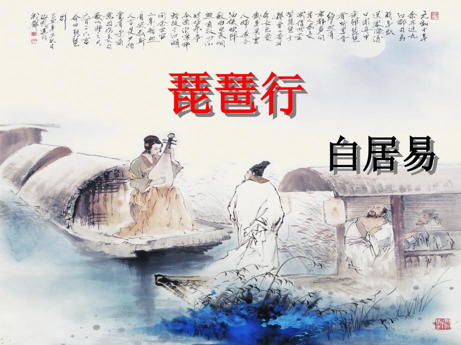 琵琶行 (3)课件_第1页