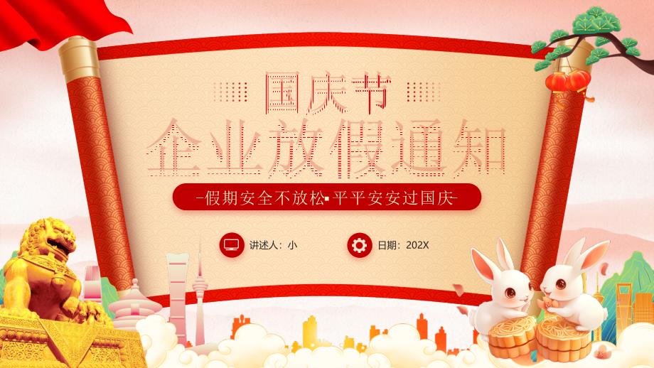 国庆节企业放假通知_第1页