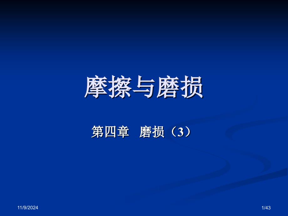 摩擦与磨损全课件第4章-磨损3_第1页