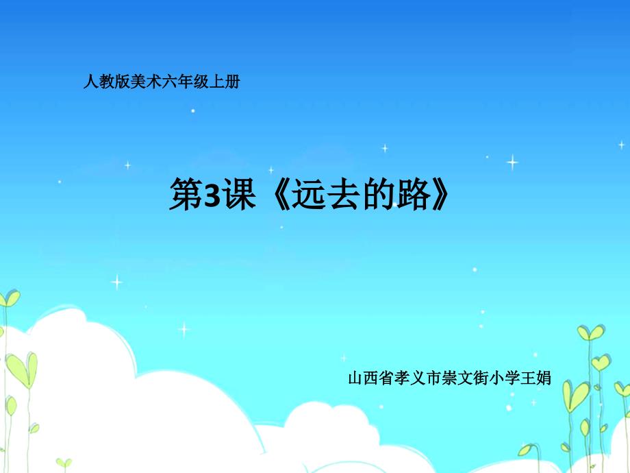 美术人教版六年级上册《第3课-远去的路》ppt课件公开课_第1页