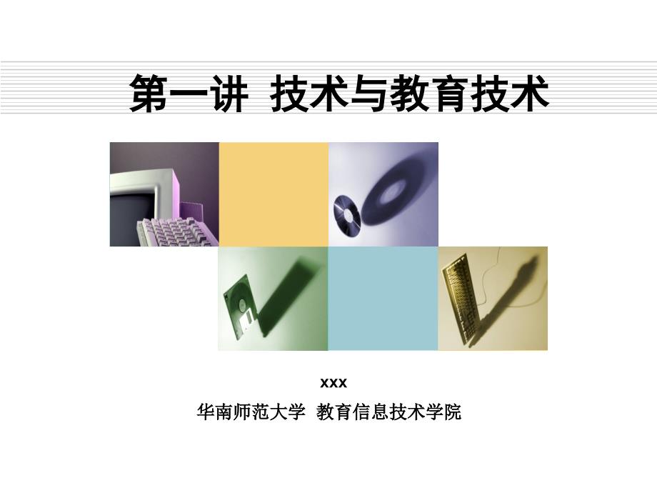 技术与教育技术_第1页