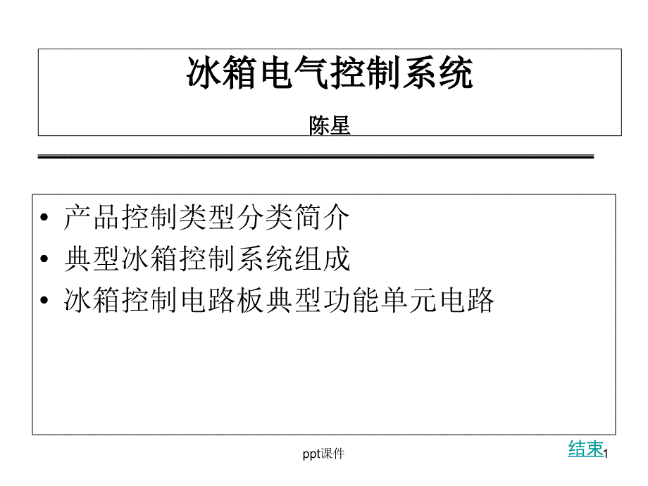 冰箱电气系统设计与维修课件_第1页