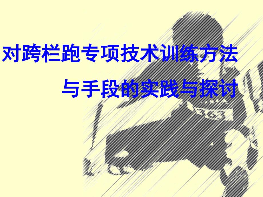 对跨栏跑专项技术训练方法与手段的实践与探讨课件_第1页