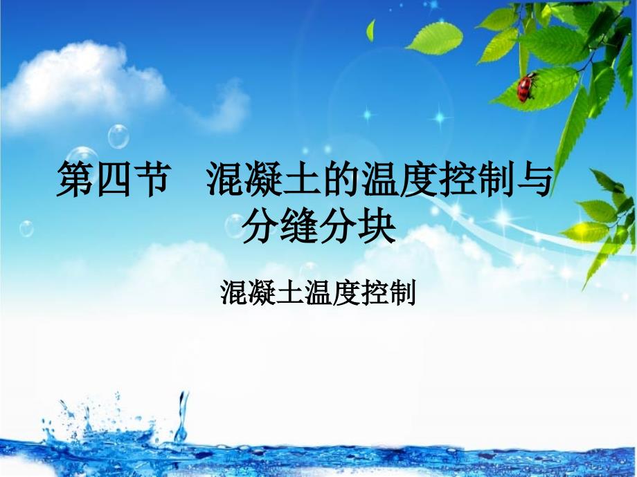 混凝土的温度控制_第1页
