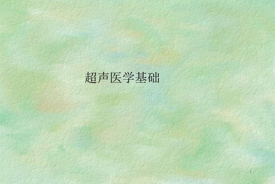超声医学基础课件_第1页