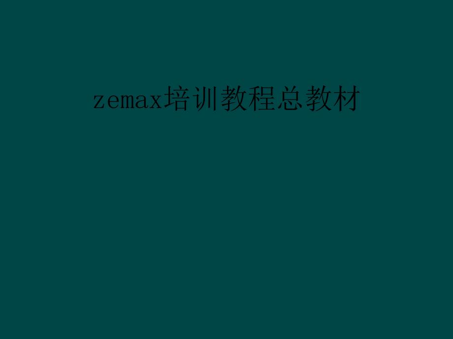 zemax培训教程总教材教学课件_第1页