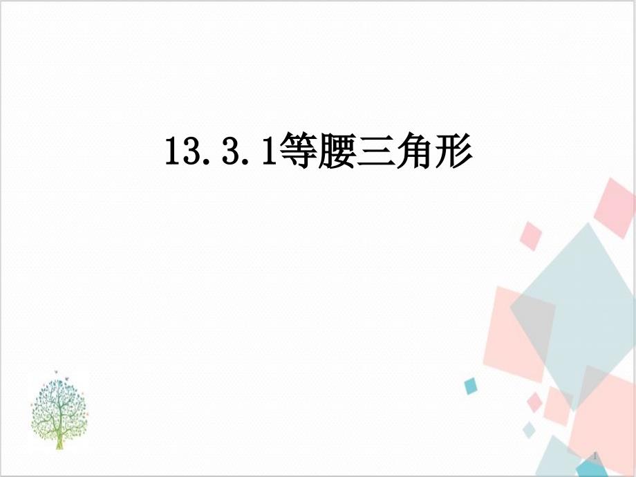 人教版《等腰三角形》_精美ppt课件_第1页