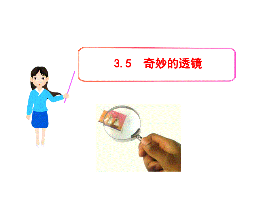 35奇妙的透镜_第1页