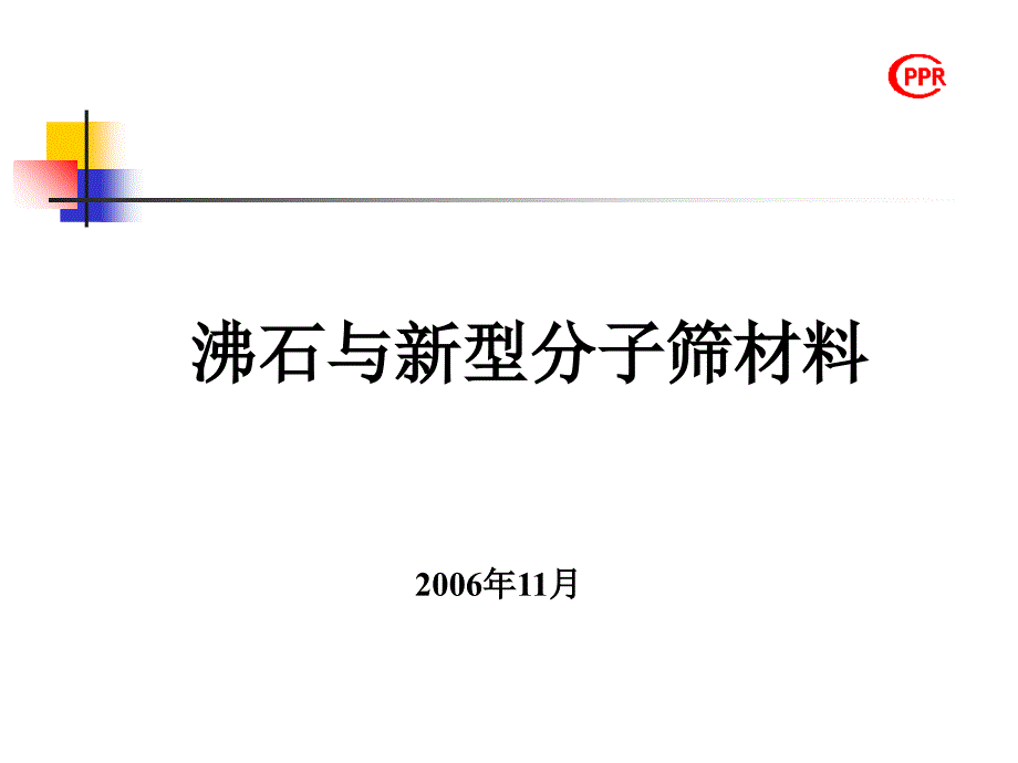 《沸石分子筛》PPT课件_第1页