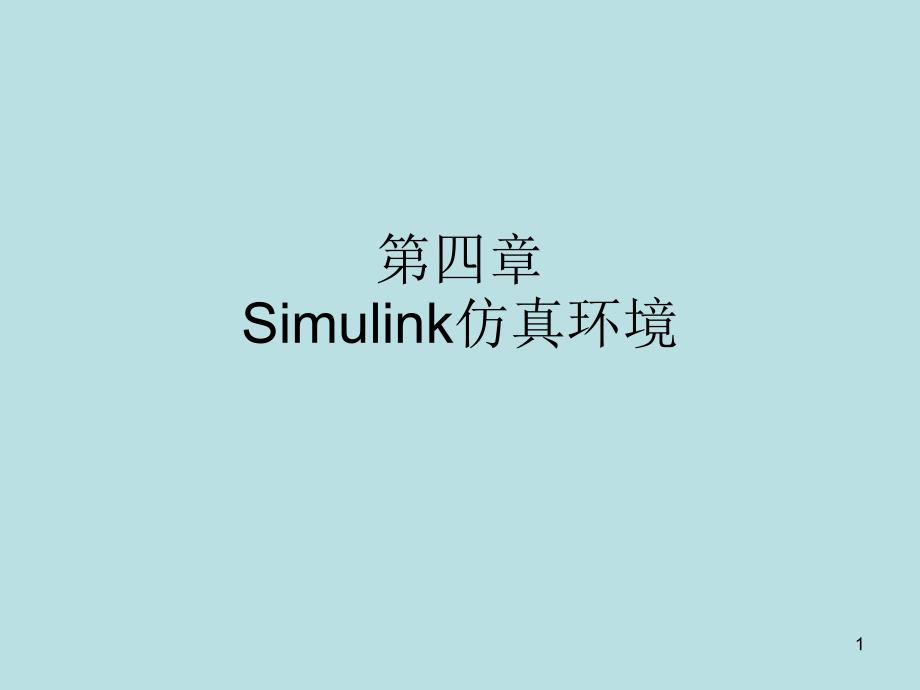Simlink仿真环境第四章_第1页