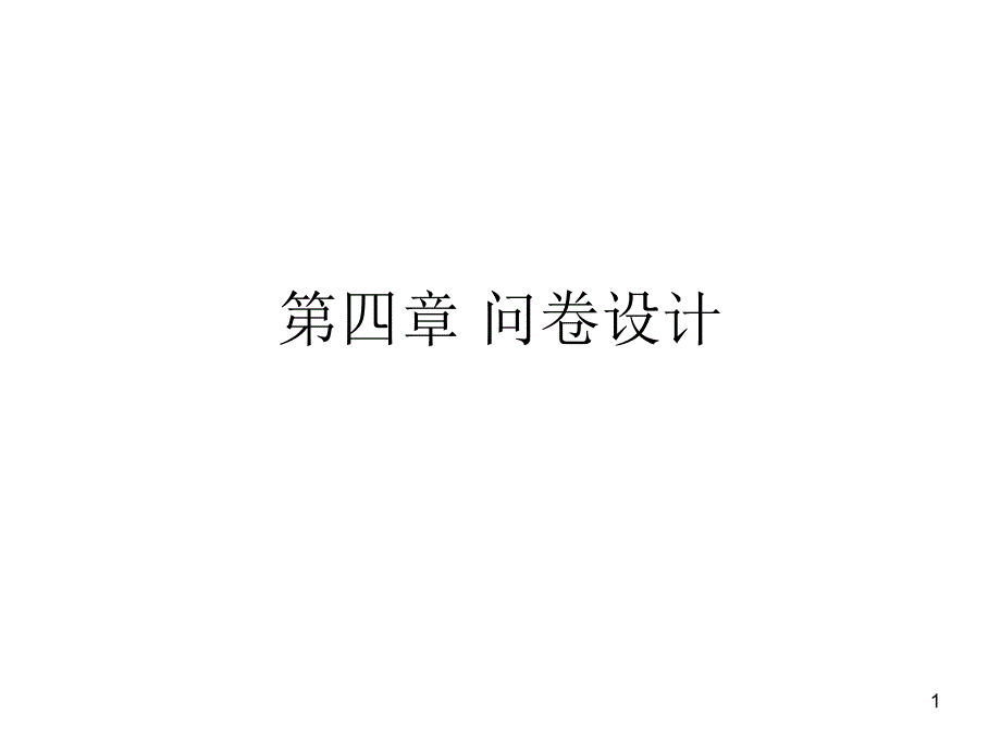 《问卷设计》PPT课件_第1页