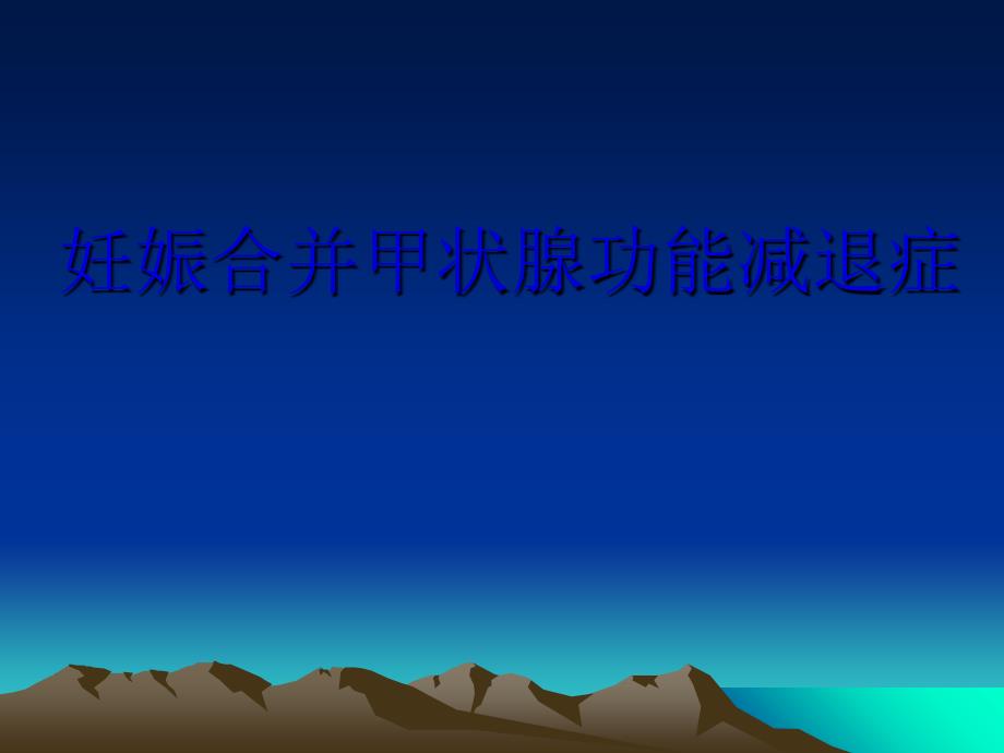 妊娠合并甲减课件_第1页