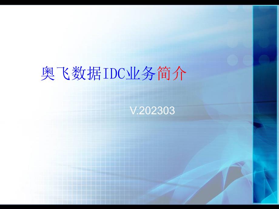 奥飞数据IDC业务简介V_第1页
