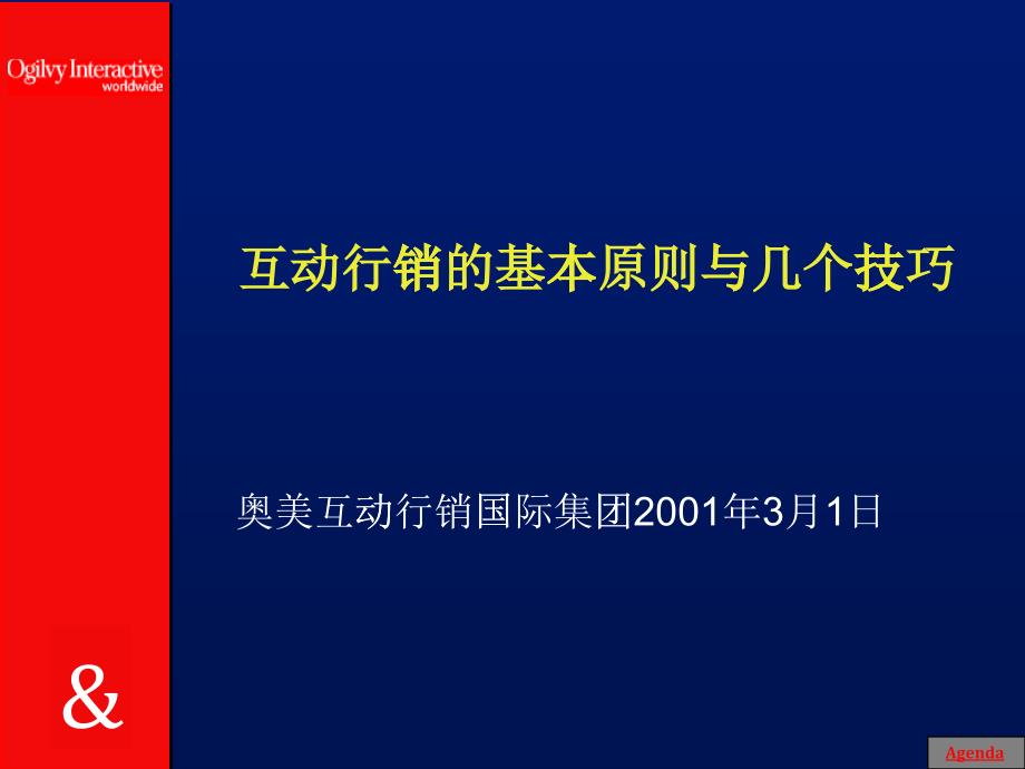 互动行销原则与技巧--奥美_第1页