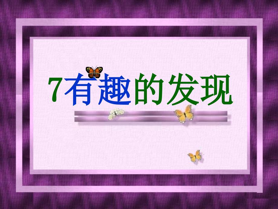 7、有趣的发现 (2)_第1页